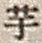 “芋”字