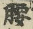 字腰