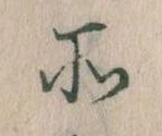 所，已得其位