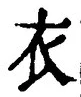 Chữ 衣
