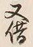 字借