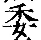 「委」字