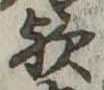 位置 確認된 歟