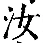 Chữ 汝