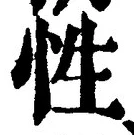 「性」字