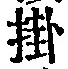 Chữ 掛