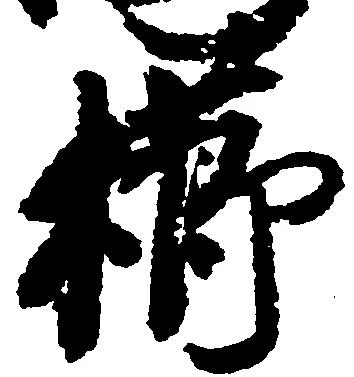 Đã định vị 櫛