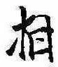 相の位置