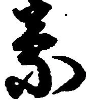 位置定マレル蒙