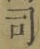 文字 司
