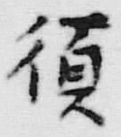 字須