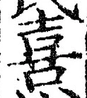文字喜