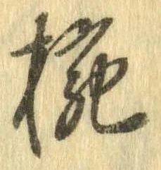 已定位椀