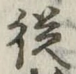 未定，已得其位