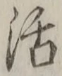 字活