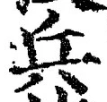 文字兵