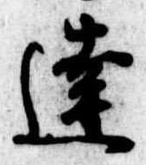 Đã định vị 達