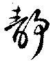 静，已得其位