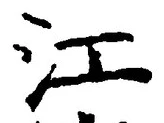 Character 江