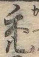 禿 위치 확인됨