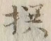 𡨸撰
