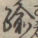 踰，已得其位