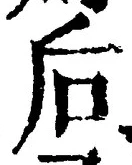 Character 后