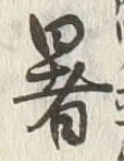 文字 暑