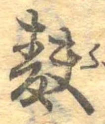 麩，已得其位
