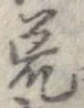 位置 確認된 荒