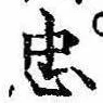 忠，已得其位