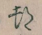 位置 確認된 都