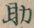 字助
