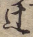 Đã định vị 辻