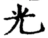 𡨸光
