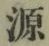 字源
