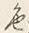 文字 色