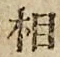 文字 相