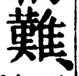 文字難