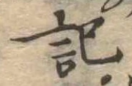 記，已得其位
