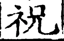 Chữ 祝