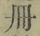 「冊」字