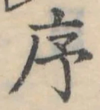 序，已得其位