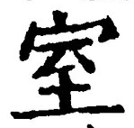 文字室