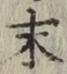 字末