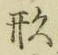 字形
