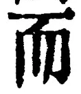 𡨸而