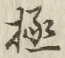 “極”字