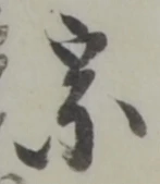 文字宗