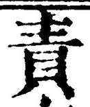 文字 責